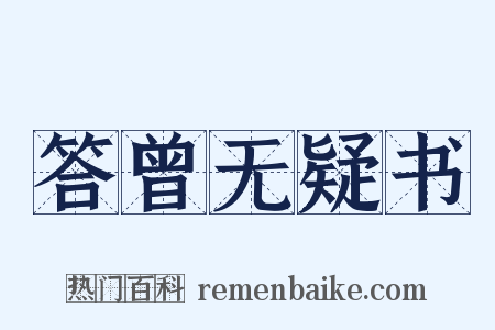 答曾无疑书是什么意思的图片